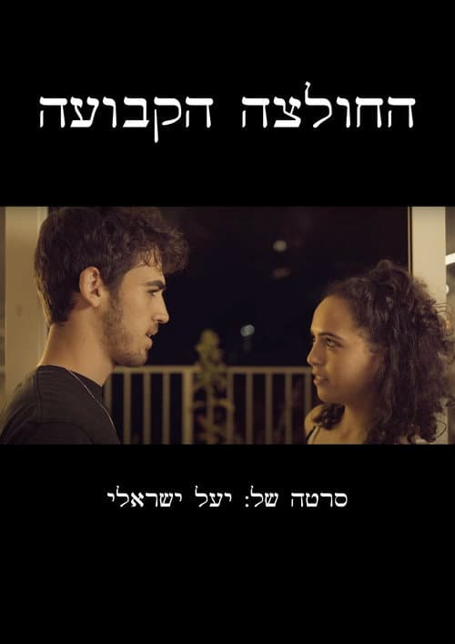 Постер: החולצה הקבועה