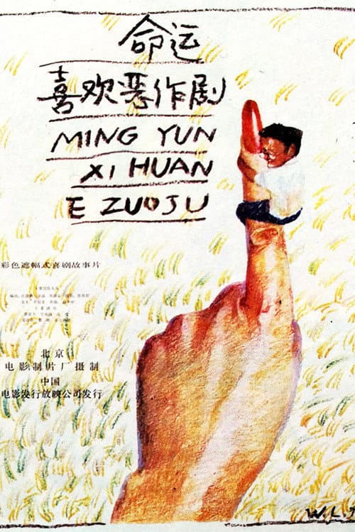 Постер: 命运喜欢恶作剧