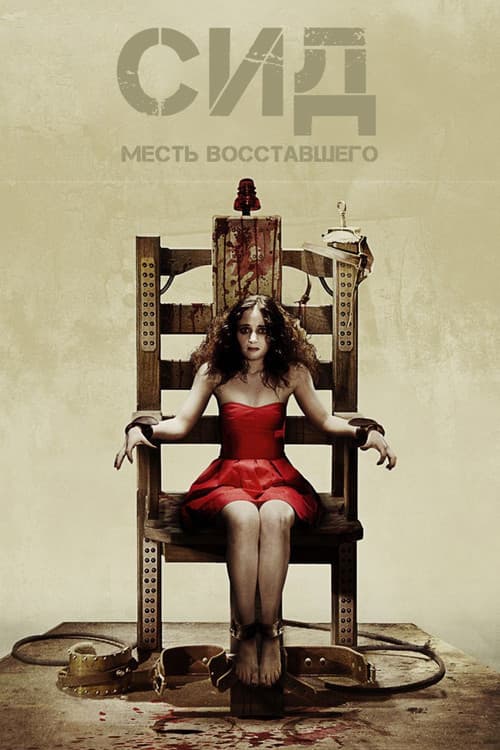 Постер: Сид: Месть восставшего