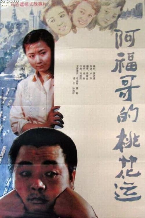 Постер: 阿福哥的桃花运
