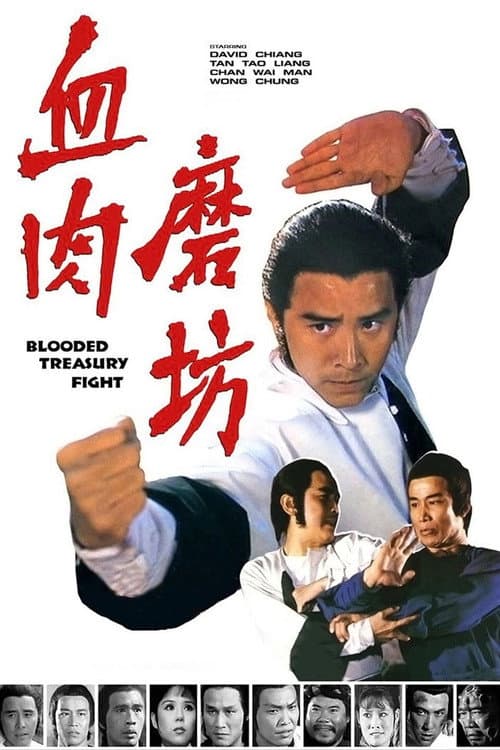Постер: 血肉磨坊
