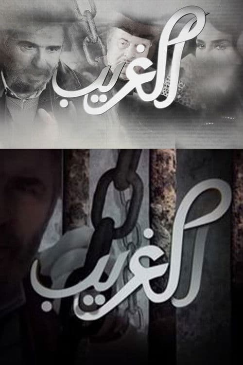 Постер: الغريب