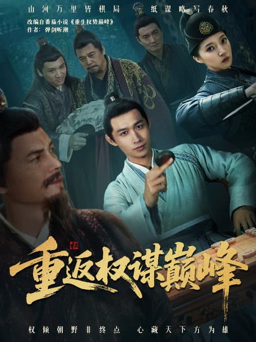 Постер: 重返权谋巅峰