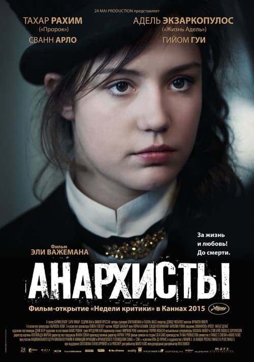 Постер: Анархисты