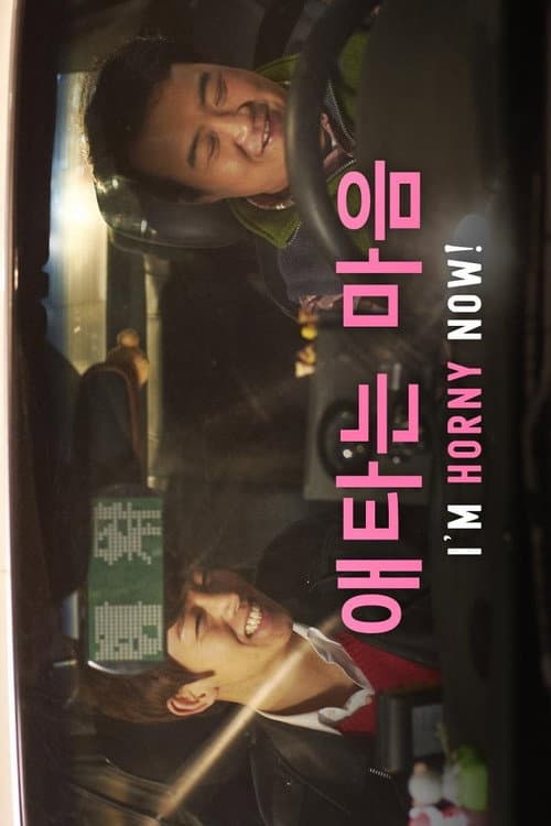 Постер: 애타는 마음