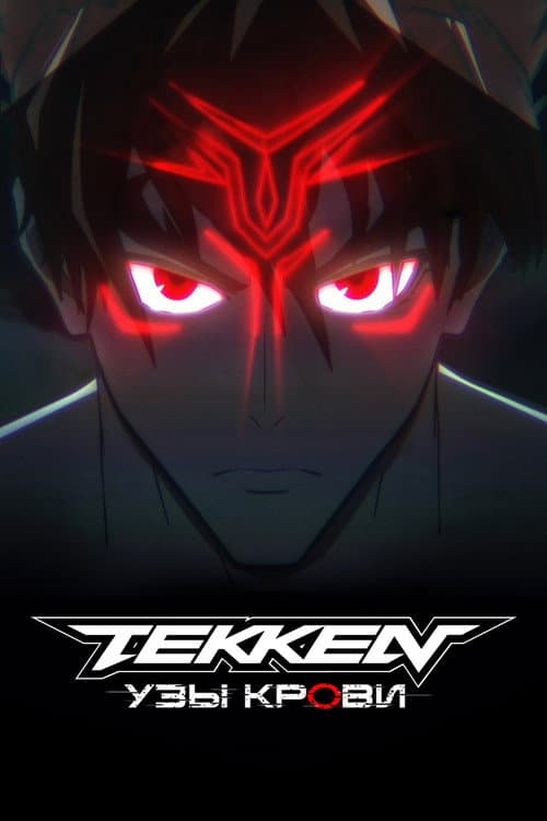 Постер: Tekken: узы крови