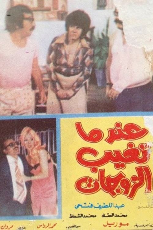Постер: عندما تغيب الزوجات