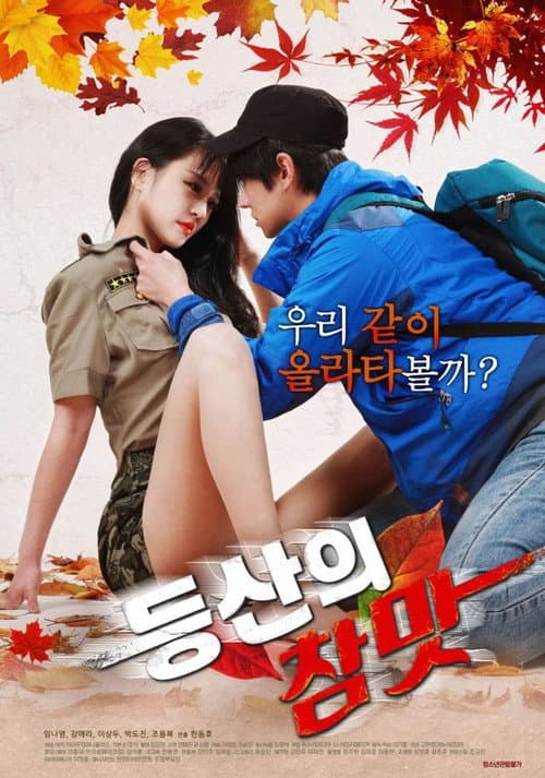 Постер: 등산의 참맛