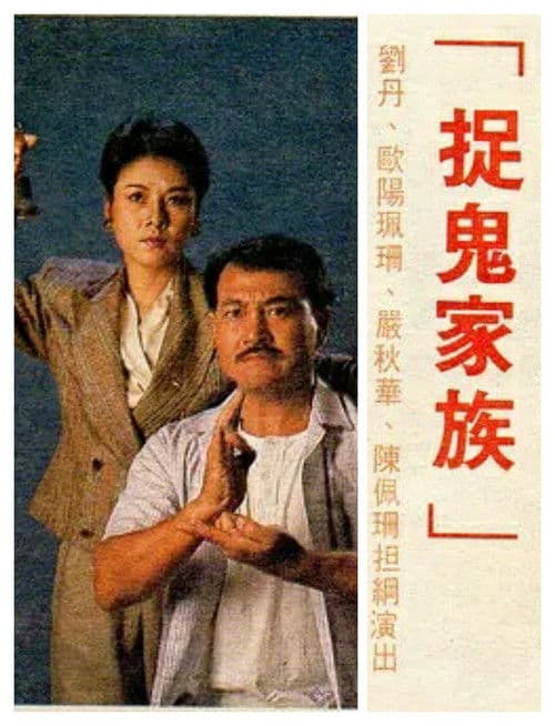 Постер: 捉鬼家族
