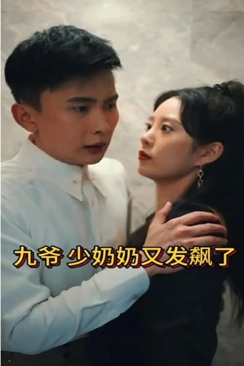 Постер: 九爷,少奶奶又发飙了