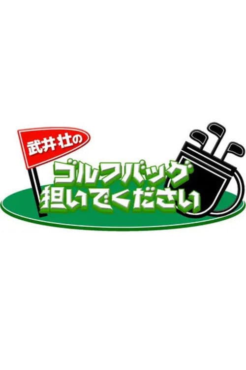 Постер: 武井壮のゴルフバッグ担いでください