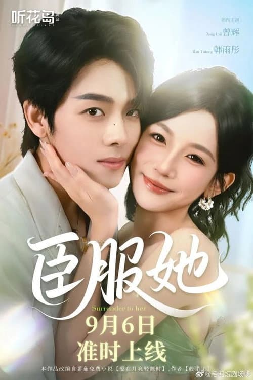 Постер: 臣服她