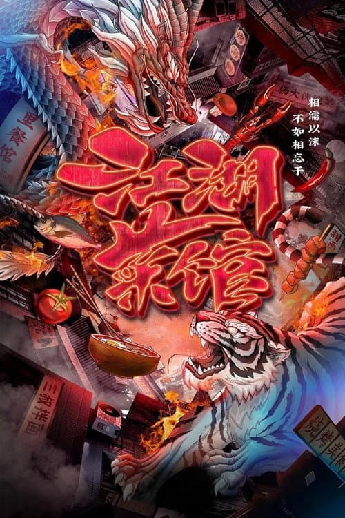 Постер: 江湖菜馆