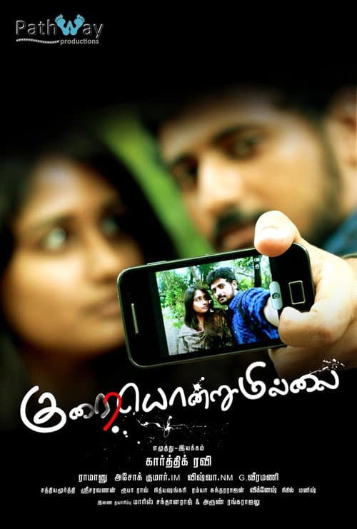 Постер: குறையொன்றுமில்லை