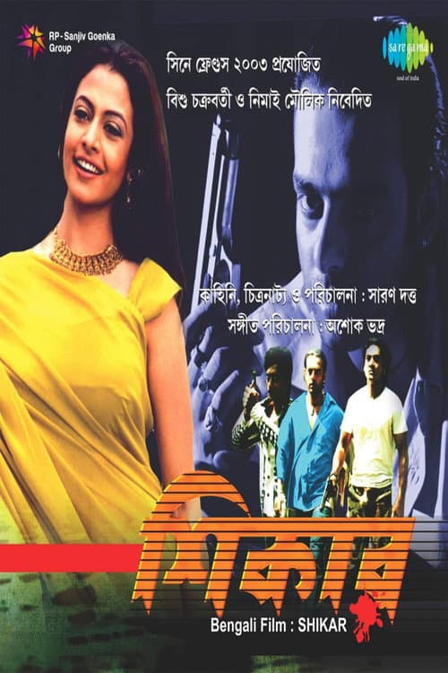 Постер: শিকার