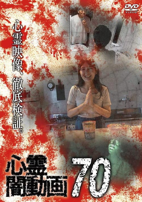 Постер: 心霊闇動画70