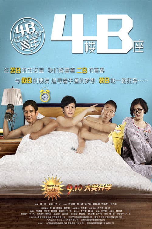 Постер: 4B青年之4楼B座