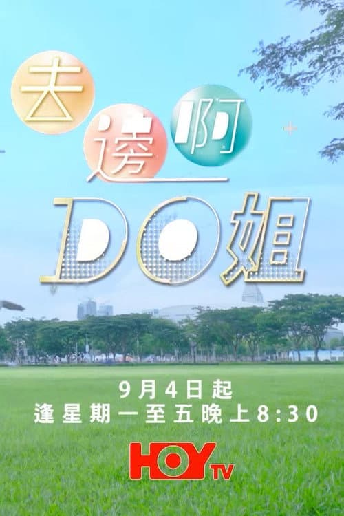 Постер: 去邊啊Do姐