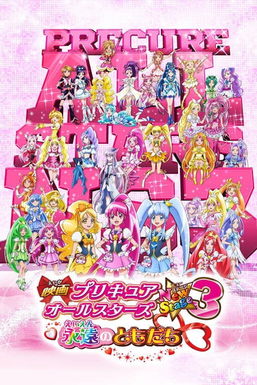 Постер: 映画 プリキュアオールスターズNewStage3 永遠のともだち