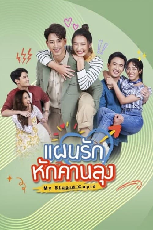 Постер: แผนรักหักคานลุง