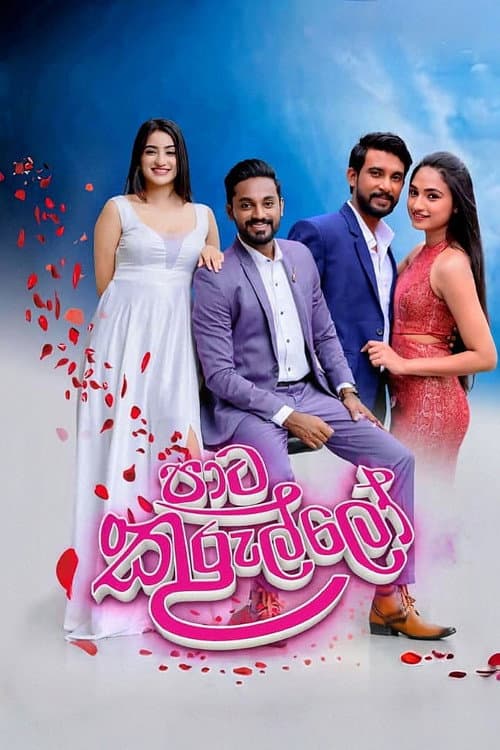 Постер: පාට කුරුල්ලෝ
