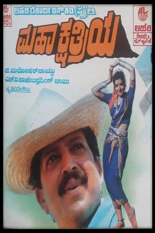Постер: ಮಹಾಕ್ಷತ್ರಿಯ