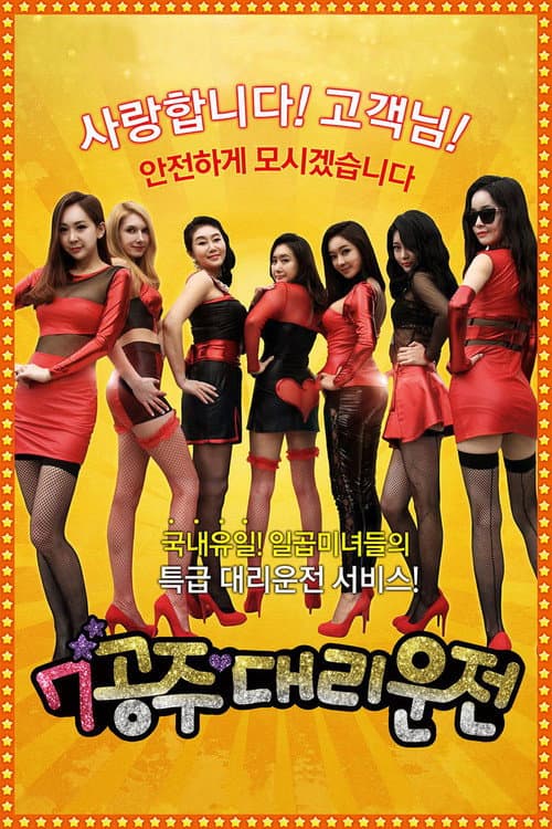 Постер: 7공주 대리운전