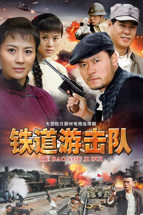 Постер: 铁道游击队