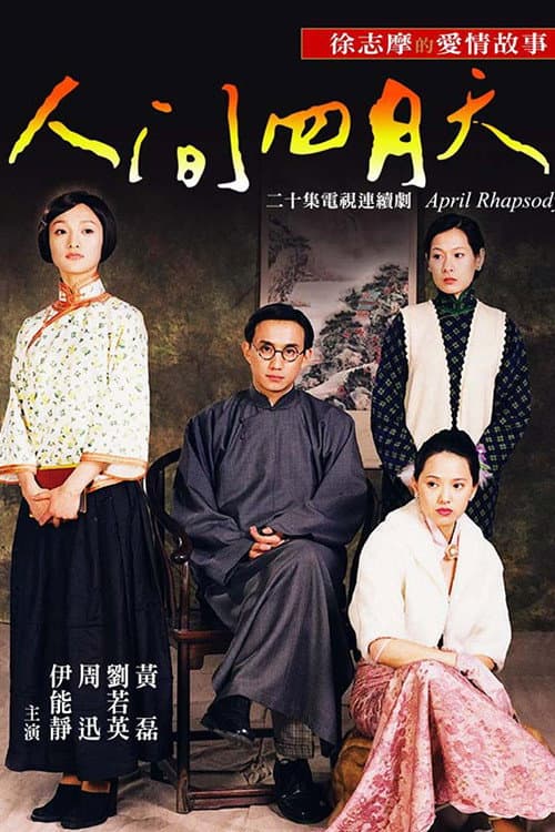 Постер: 人間四月天