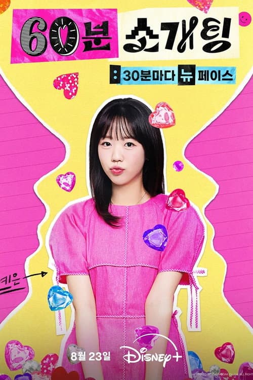 Постер: 60분 소개팅: 30분마다 뉴페이스