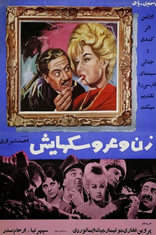 Постер: زن و عروسکهایش