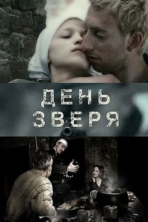 Постер: День зверя