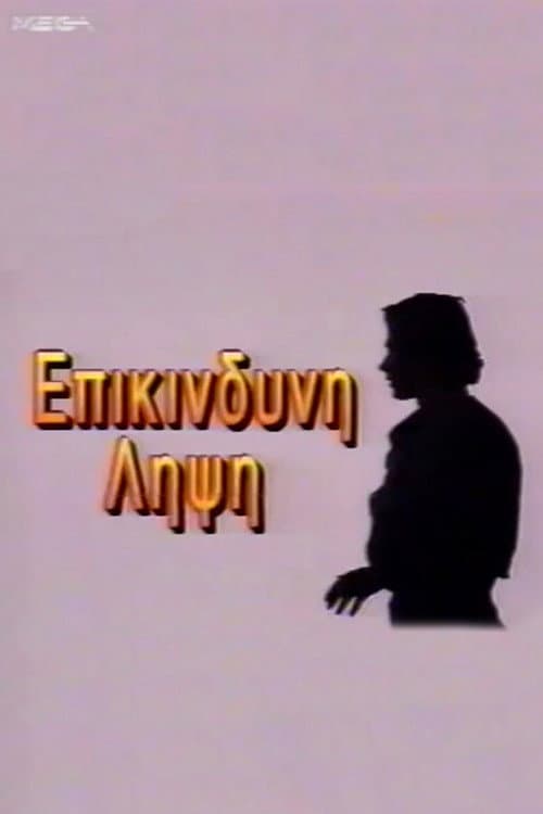 Постер: Eπικίνδυνη Λήψη