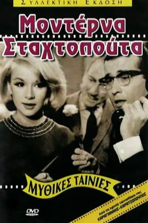 Постер: Μοντέρνα Σταχτοπούτα