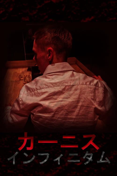 Постер: カーニス・インフィニタム