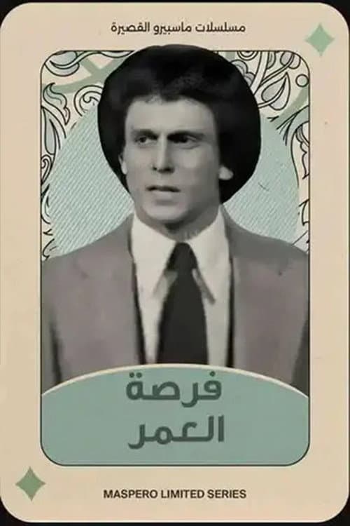 Постер: فرصة العمر