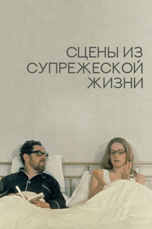 Постер: Сцены из супружеской жизни