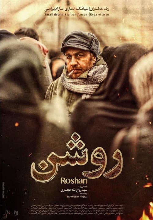 Постер: روشن