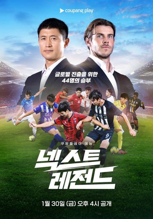 Постер: 넥스트 레전드