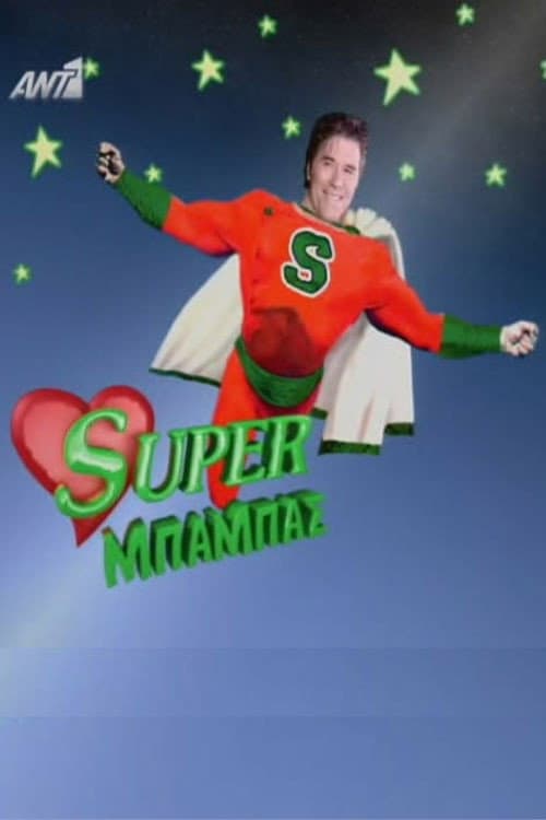 Постер: Super μπαμπάς