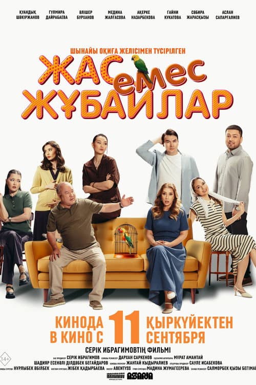 Постер: Жас Емес Жұбайлар