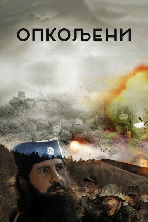 Постер: Опкољени