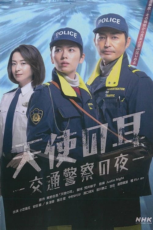 Постер: 天使の耳〜交通警察の夜