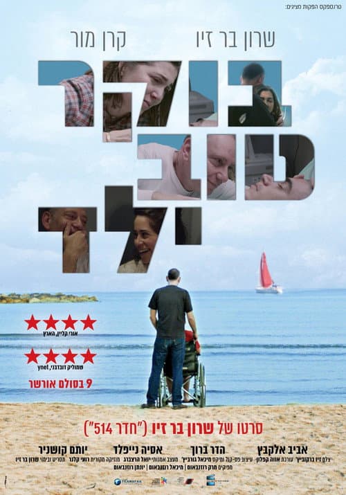 Постер: בוקר טוב ילד