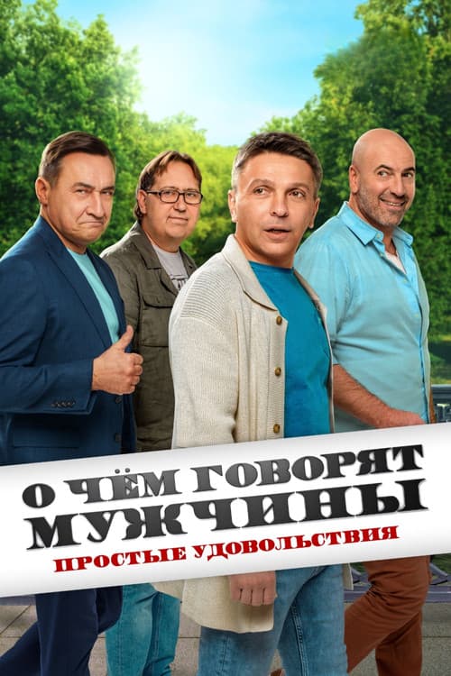 Постер: О чём говорят мужчины. Простые удовольствия