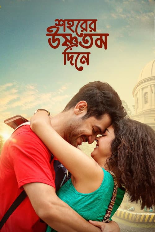 Постер: শহরের উষ্ণতম দিনে