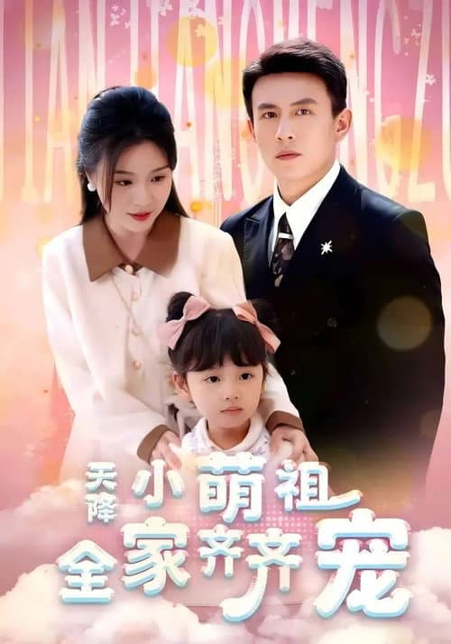 Постер: 天降小萌祖全家齐齐宠