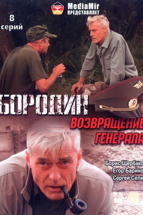 Постер: Бородин. Возвращение генерала