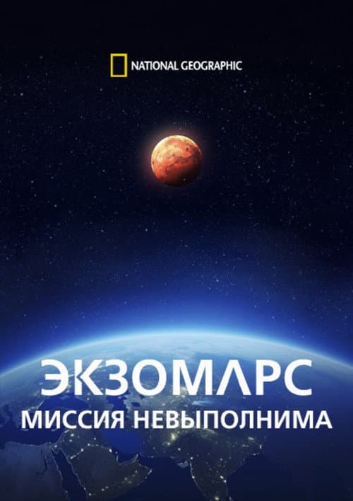 Постер: ЭкзоМарс. Миссия невыполнима