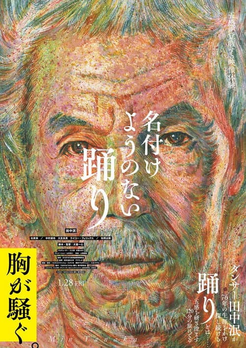 Постер: 名付けようのない踊り
